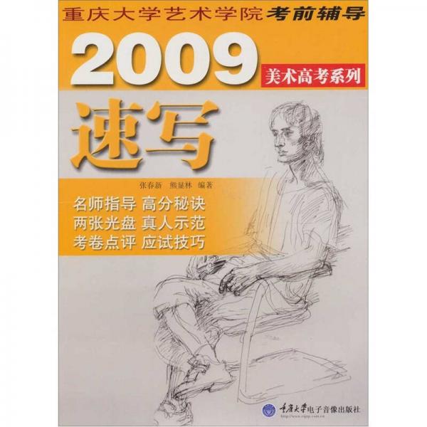 重慶大學(xué)藝術(shù)學(xué)院考前輔導(dǎo)2009美術(shù)高考系列：速寫(xiě)