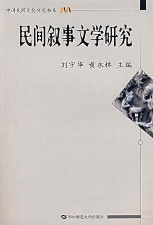 民间叙事文学研究