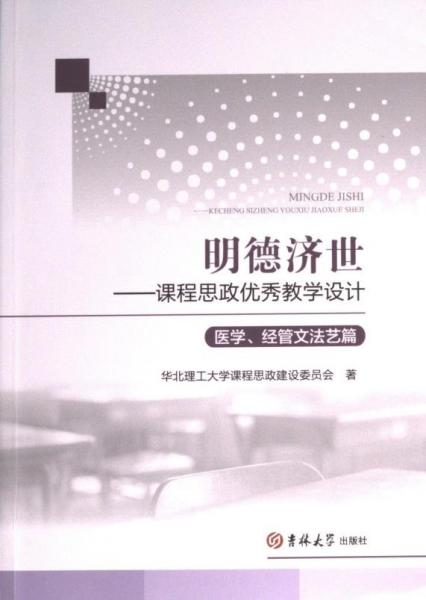明德濟(jì)世-課程思政設(shè)計(jì) 素質(zhì)教育 華北理工大學(xué)美育建設(shè)委員會(huì)著