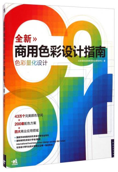 全新商用色彩設(shè)計指南：色彩量化設(shè)計