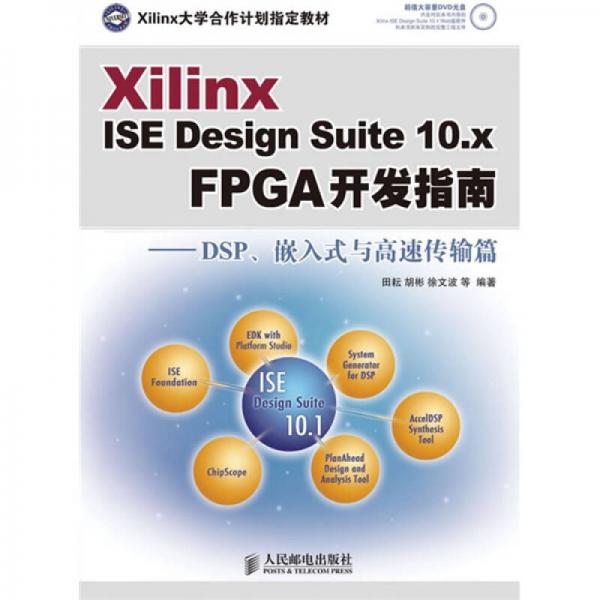 Xilinx ISE Design Suite10x FPGA开发指南：DSP、嵌入式与高速传输
