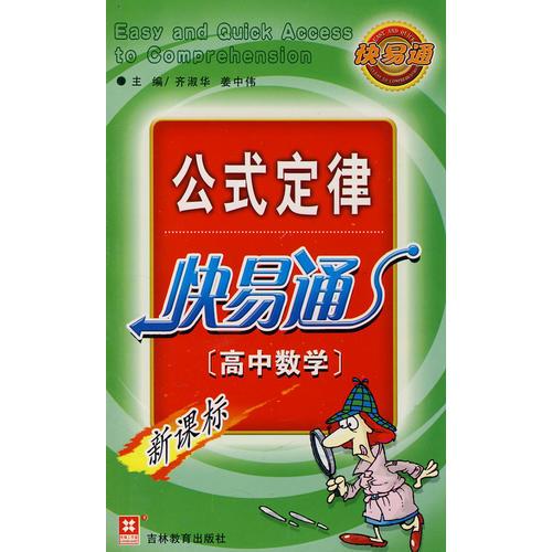 （新）公式定律快易通（高中數(shù)學(xué)）