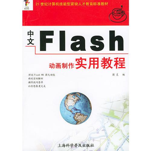 中文Flash 动画制作实用教程