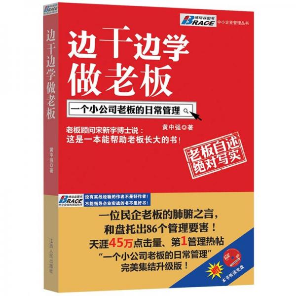 边干边学做老板：一个小公司老板的日常管理