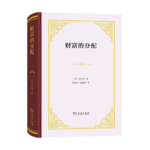財富的分配（精裝本）