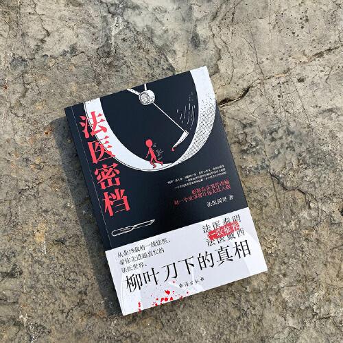 法医密档：柳叶刀下的真相