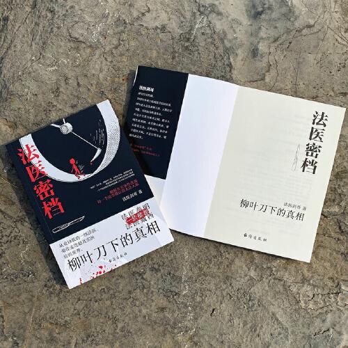 法医密档：柳叶刀下的真相