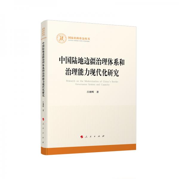 中國陸地邊疆治理體系和治理能力現(xiàn)代化研究（國家社科基金叢書—其他）