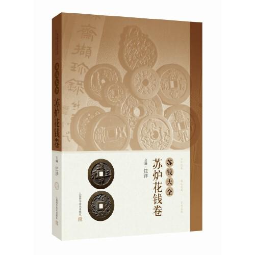 苏钱大全:苏炉花钱卷 全新塑封