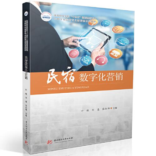 民宿數(shù)字化營(yíng)銷