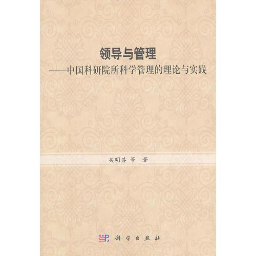 領(lǐng)導(dǎo)與管理—中國科研院所科學(xué)管理的理論與實(shí)踐