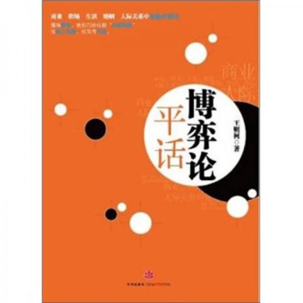 博弈論平話