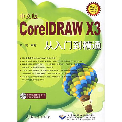 中文版CorelDRAW X3从入门到精通