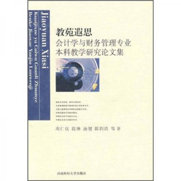 教苑遐思：会计学与财务管理专业本科教学研究论文集