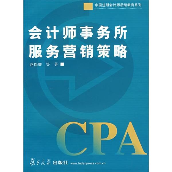 會計師事務所服務營銷策略