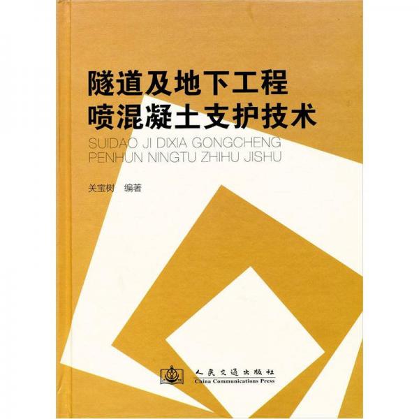 隧道及地下工程噴混凝土支護技術