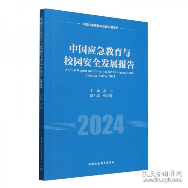 中国应急教育与校园安全发展报告2024