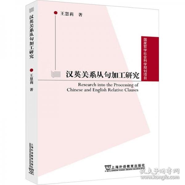 國家哲學社會科學規(guī)劃項目：漢英關系從句加工研究
