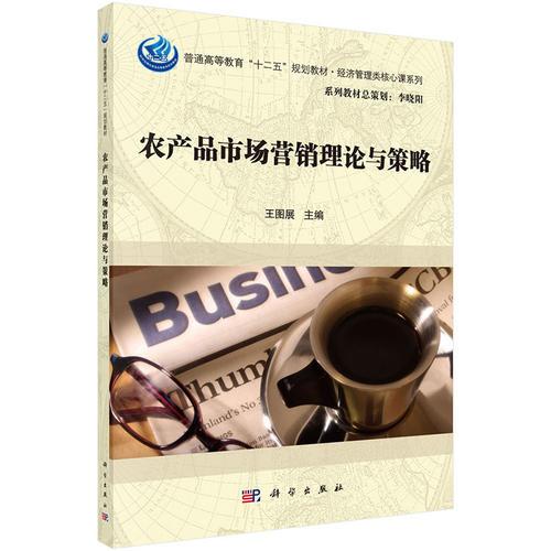 農產(chǎn)品市場營銷理論與策略