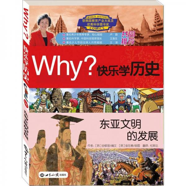 Why？系列·快乐学历史：东亚文明的发展