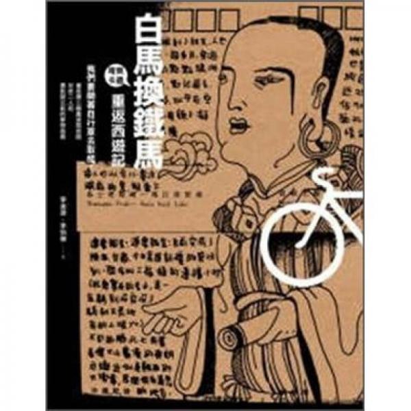 白馬換鐵馬：重返西遊記