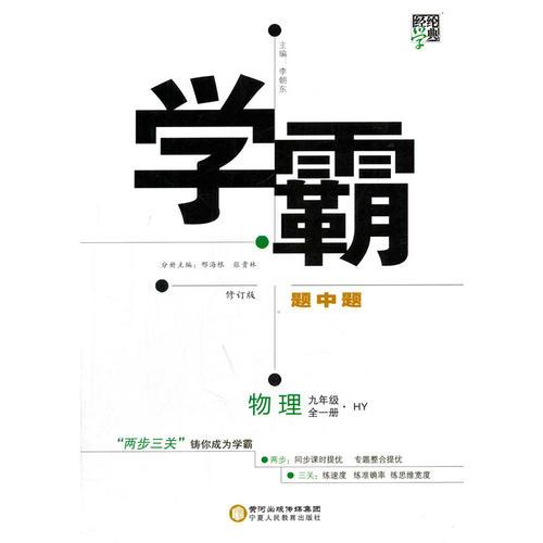 2017秋 学霸题中题 物理 HY（沪粤版） 九年级全一册 修订版