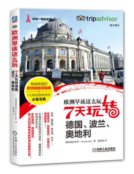 歐洲早該這么玩 7天玩轉(zhuǎn)德國、波蘭、奧地利