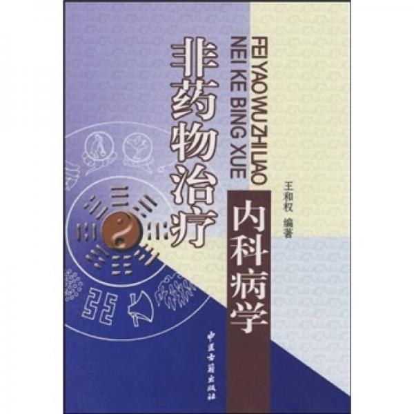 非藥物治療內(nèi)科病學(xué)