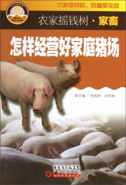 農(nóng)家搖錢樹(shù)·家畜：怎樣經(jīng)營(yíng)好家庭豬場(chǎng)
