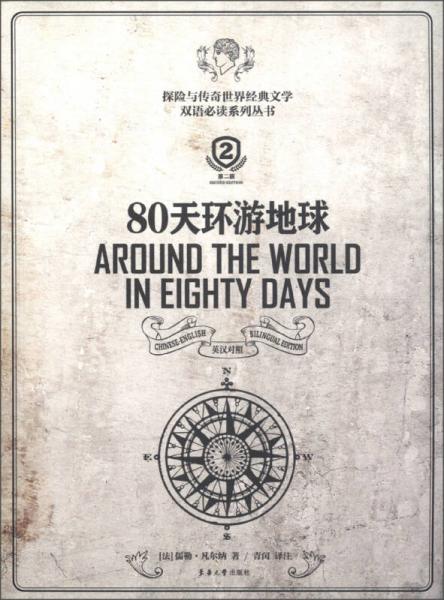 探险与传奇世界经典文学双语必读系列丛书：80天环游地球（第2版）（英汉对照）
