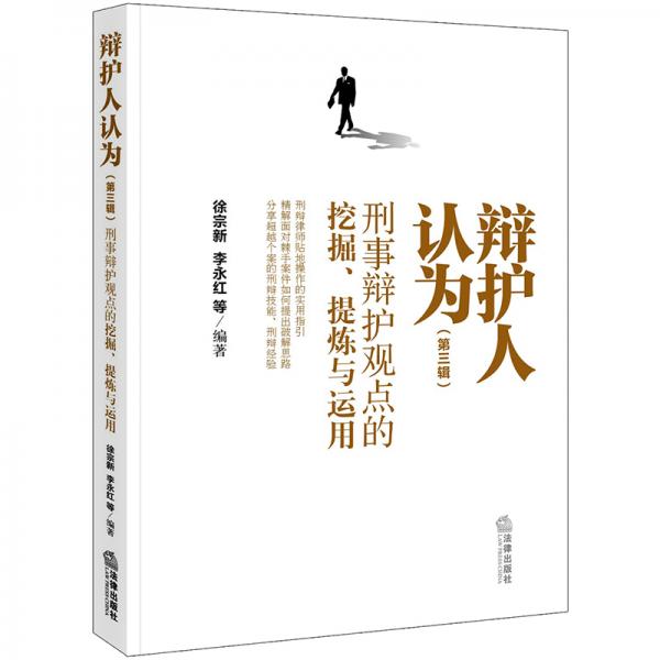 辯護(hù)人認(rèn)為（第三輯）刑事辯護(hù)觀點(diǎn)的挖掘、提煉與運(yùn)用