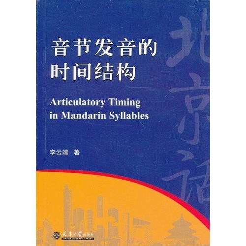 音節(jié)發(fā)音的時間結(jié)構(gòu)