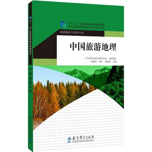 “十二五”職業(yè)教育國家規(guī)劃教材：中國旅游地理