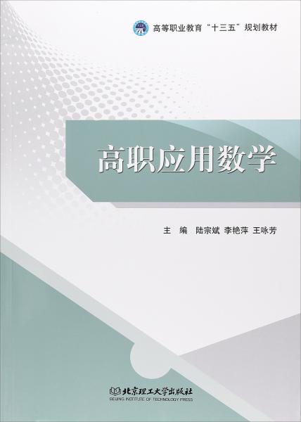 高職應(yīng)用數(shù)學(xué)/高等職業(yè)教育“十三五”規(guī)劃教材
