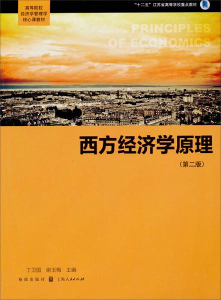 西方經(jīng)濟(jì)學(xué)原理（第2版）/高等院校經(jīng)濟(jì)學(xué)管理學(xué)核心課教材