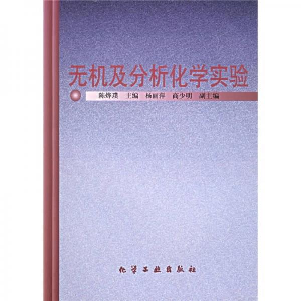 無(wú)機(jī)及分析化學(xué)實(shí)驗(yàn)