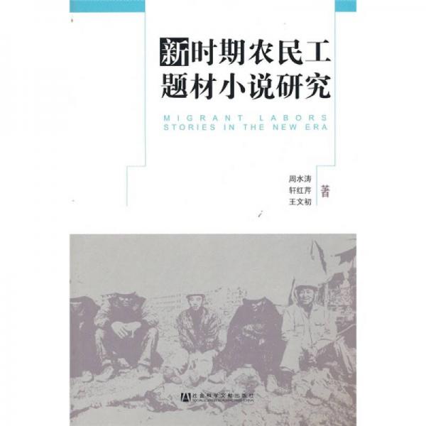 新時(shí)期農(nóng)民工題材小說(shuō)研究