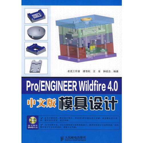 Pro/ENGINEER Wikldfre 4.0模具设计