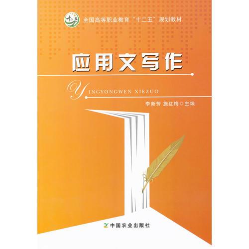 應(yīng)用文寫作（李新芳、施紅梅）（高職）