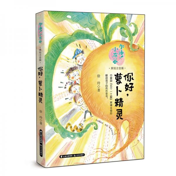 加油！小布谷（美繪注音版）——你好，蘿卜精靈
