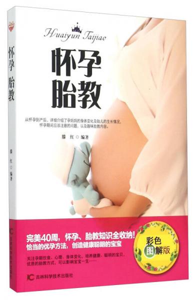 怀孕胎教（彩色图解版）