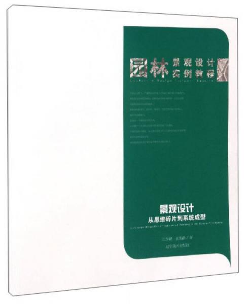 園林景觀設(shè)計(jì)實(shí)例教程：景觀設(shè)計(jì)從思維碎片到系統(tǒng)成型