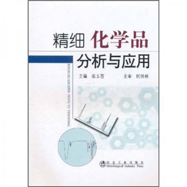 精細(xì)化學(xué)品分析與應(yīng)用