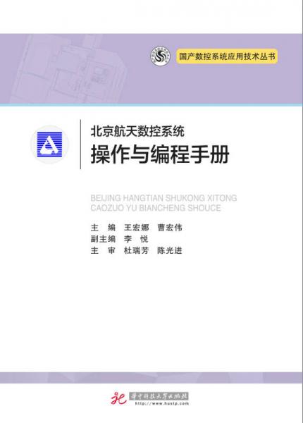 北京航天數(shù)控系統(tǒng)操作與編程手冊/國產(chǎn)數(shù)控系統(tǒng)應(yīng)用技術(shù)叢書