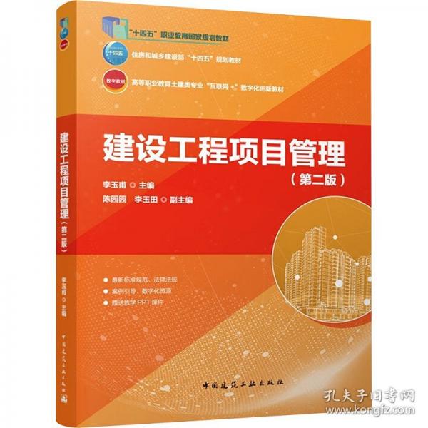 建设工程项目管理