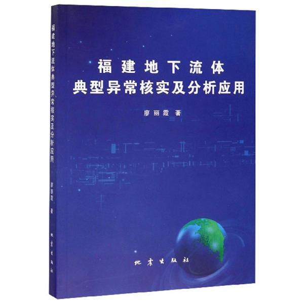 福建地下流體典型異常核實(shí)及分析應(yīng)用