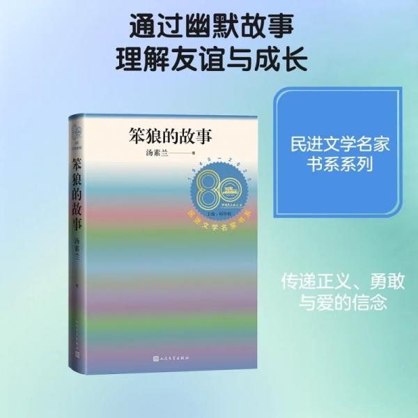 民进文学名家书系：笨狼的故事（精装）