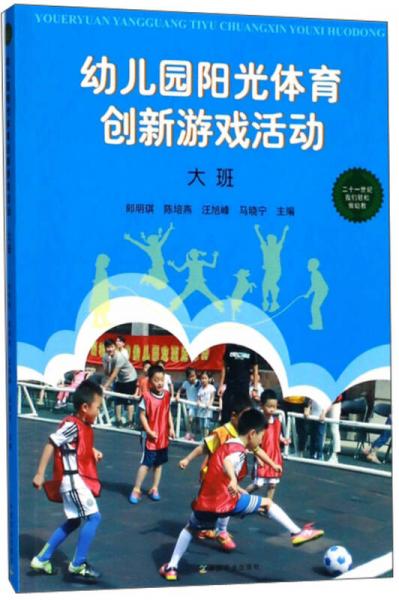 幼兒園陽(yáng)光體育創(chuàng)新游戲活動(dòng)（大班）