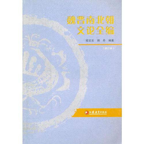 魏晉南北朝文論全編(修訂本)