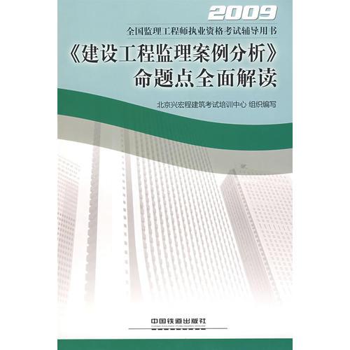 《建设工程监理案例分析》命题点全面解读[1/1](2009全国监理工程师执业资格考试辅导用书)